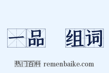 一品紅组词是什么意思的图片